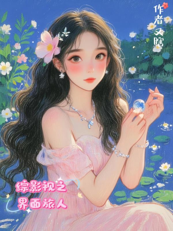 综影视世界之旅