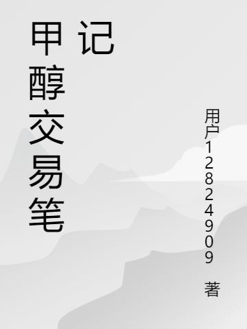 甲醇期货讨论
