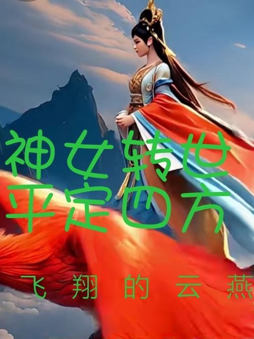女神仙转世