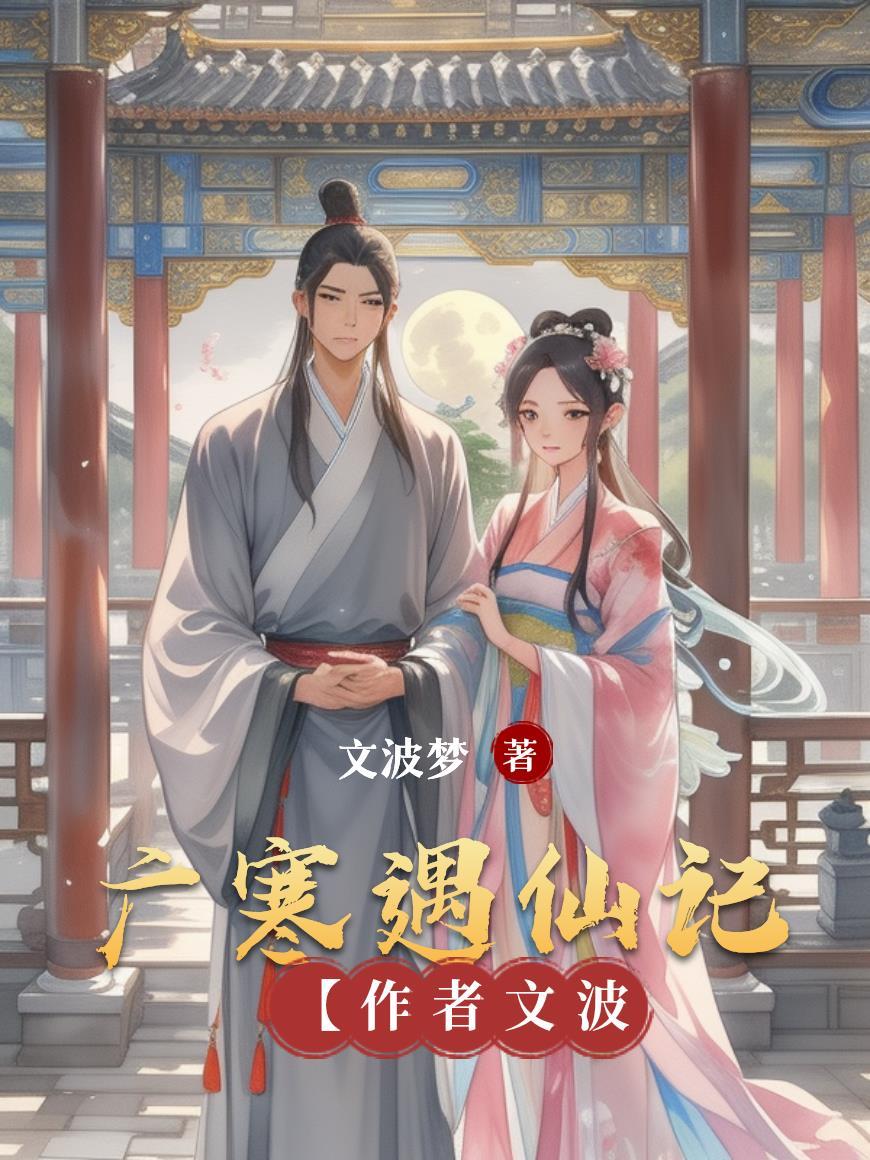 广寒仙子什么境界