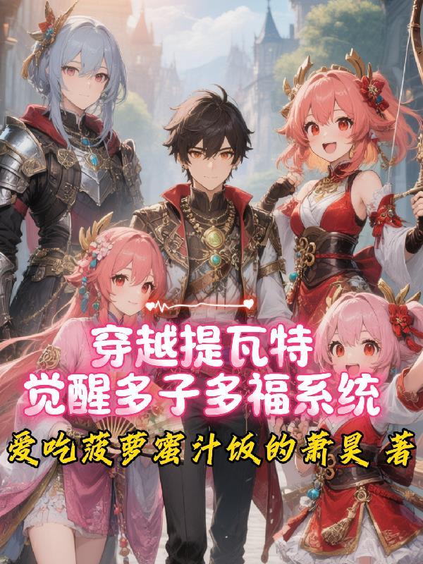 穿越到提瓦特