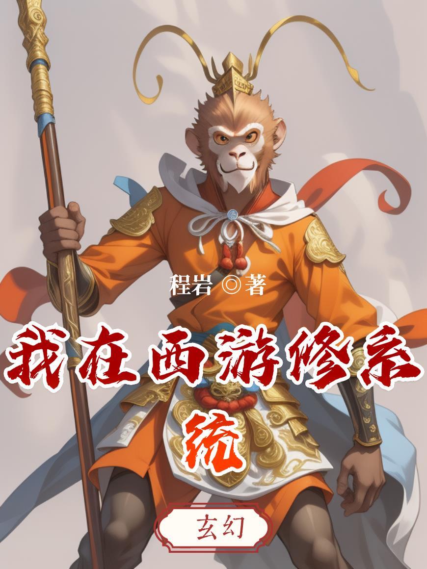 我在西游的