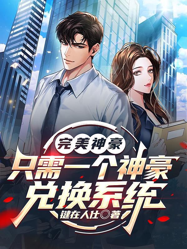 完美神豪签到系统赵枫