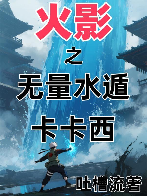 火影之水遁最强