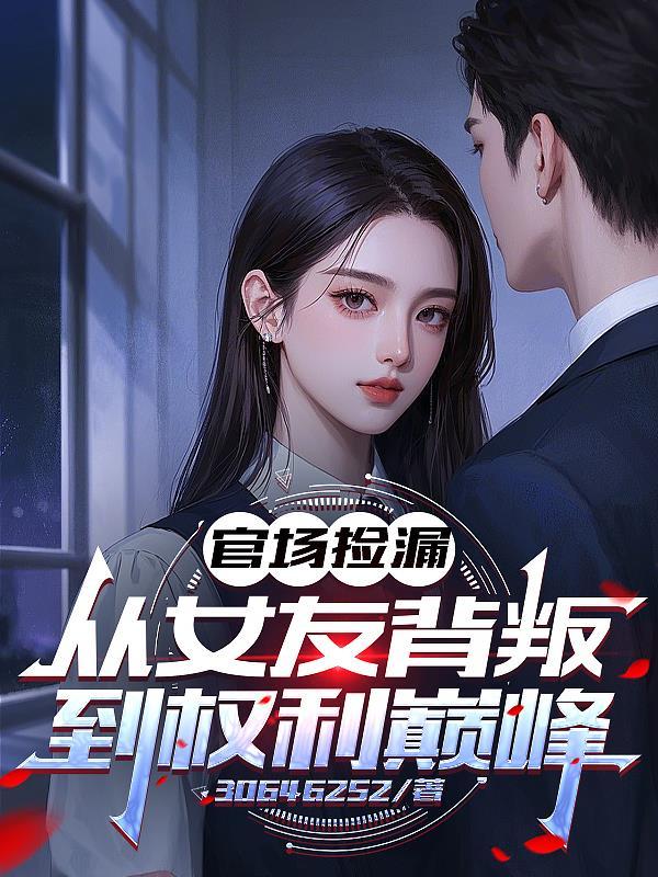 官途捡漏从老婆抛弃开始