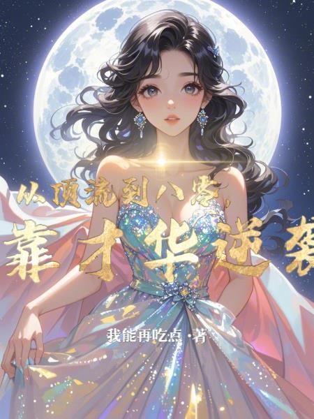 从顶流到学霸无弹窗