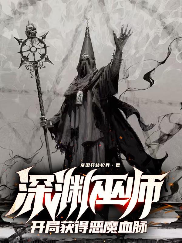 深渊巫师开局获得恶魔血脉作者