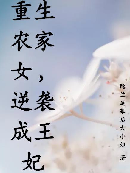 重生农家逆袭计划免费完整版