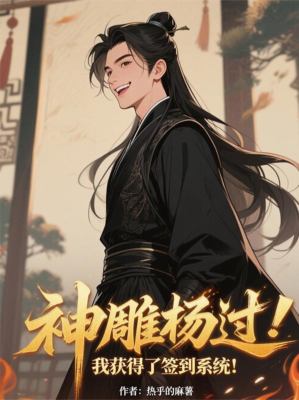 神雕神级签到从杨过制霸诸天免费阅读