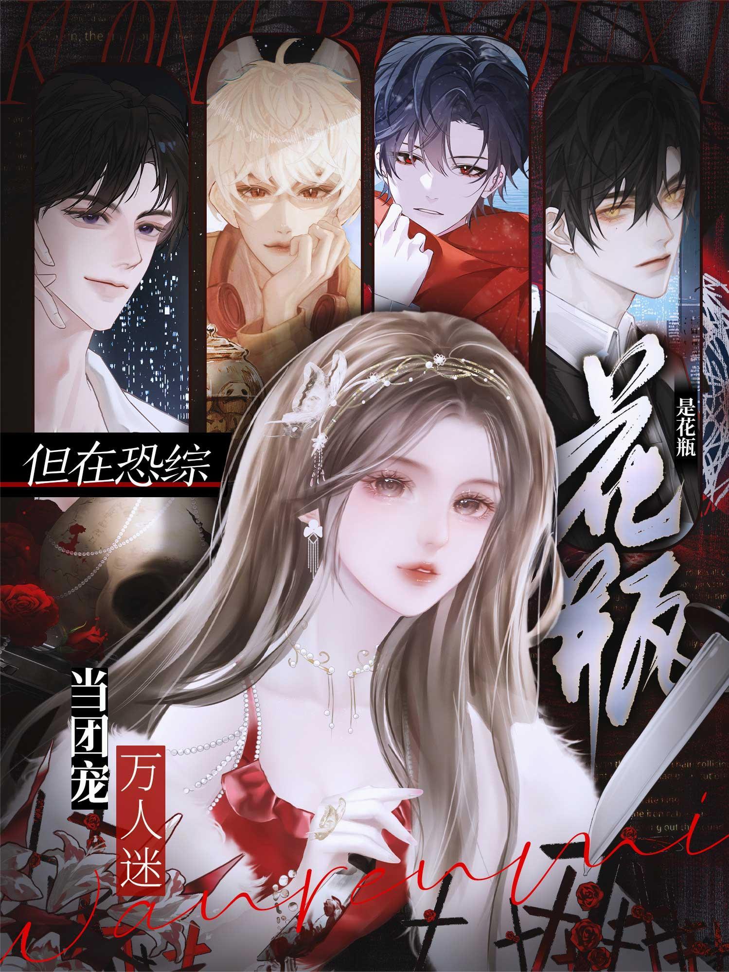 论花瓶团宠的