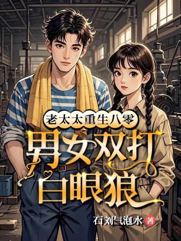 老太太重生八零