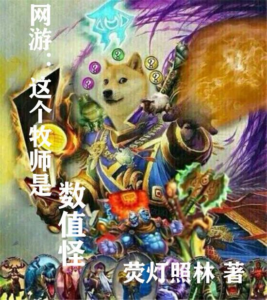主角是个牧师的网游