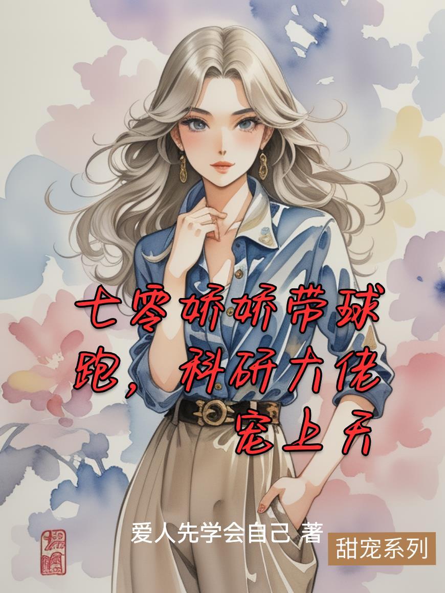 七零科研大佬的娇气包 米