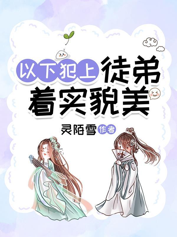 徒弟以下犯上叶千冷