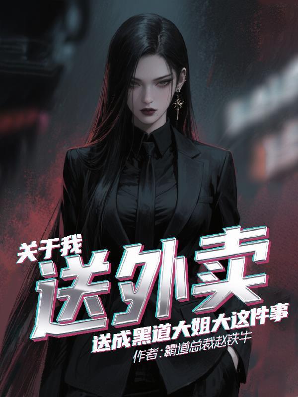 黑社会送外卖