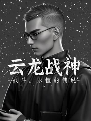 云龙战神周云