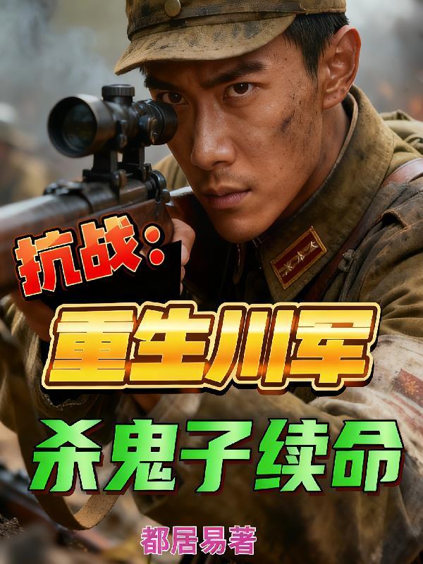 重生抗战之川军