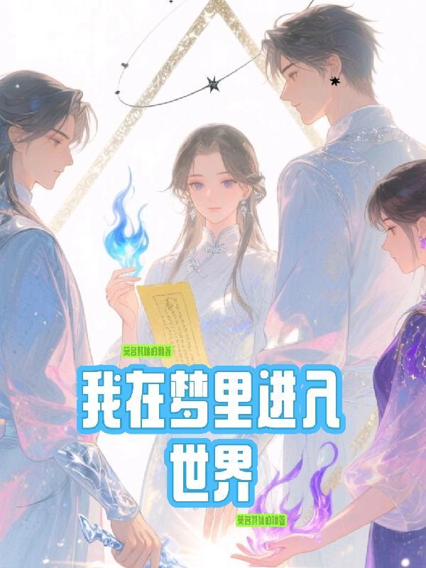 我在梦里进入世界是什么歌