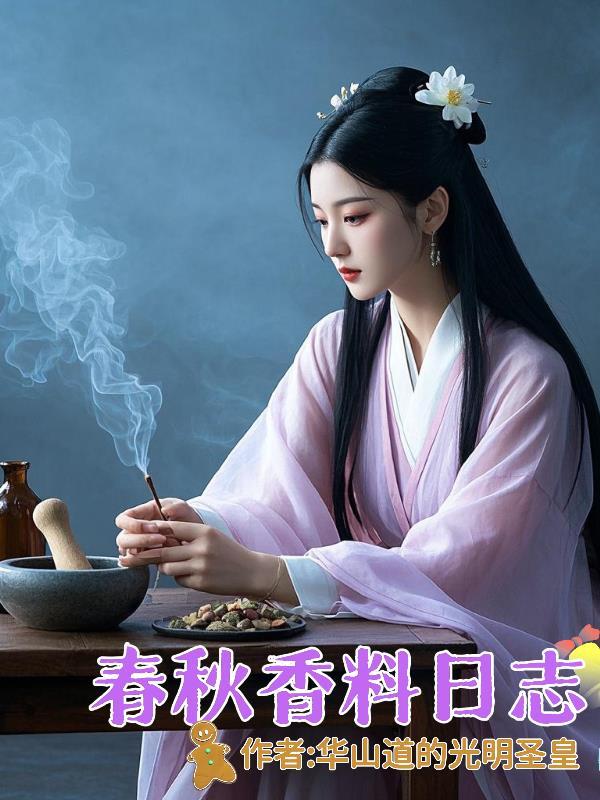 春秋香料日志图片