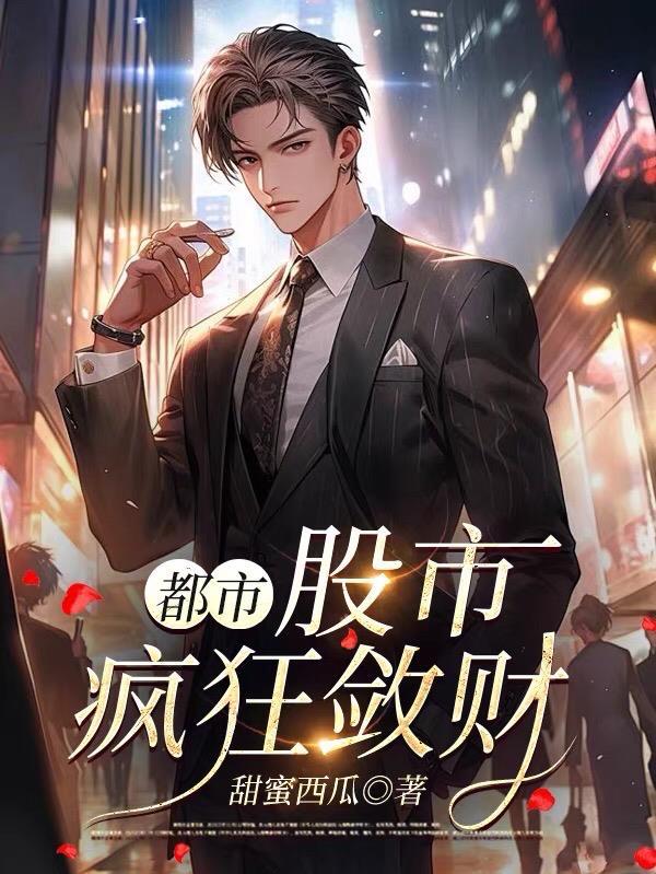 股市疯狂的背后
