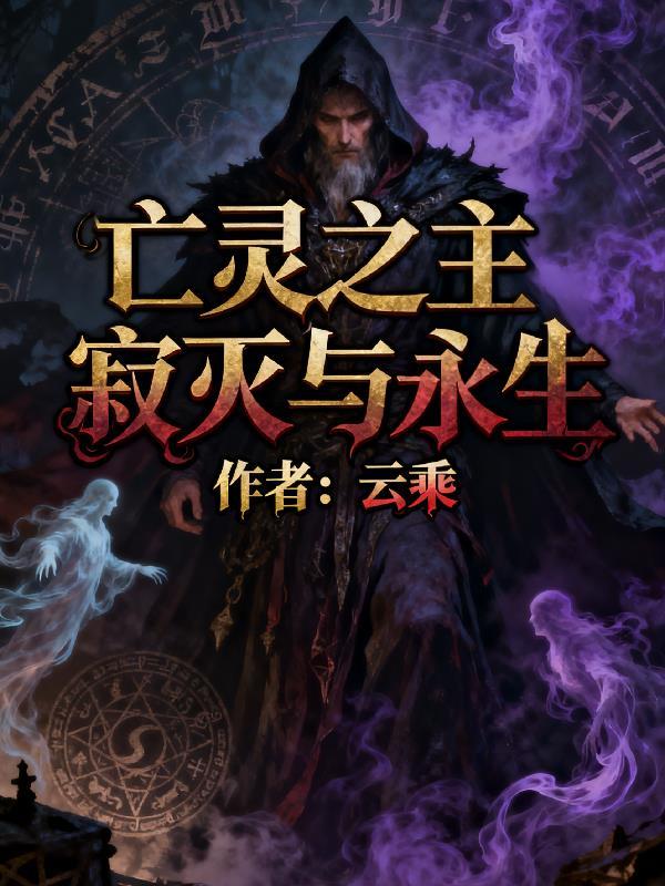 亡灵之神免费阅读