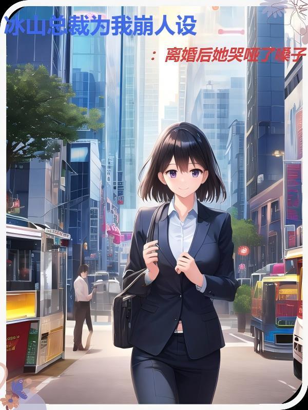 冰山总裁动了心