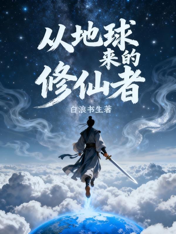 从地球开始修炼的