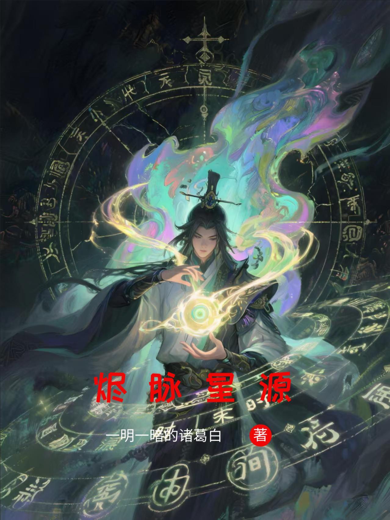 星烬生
