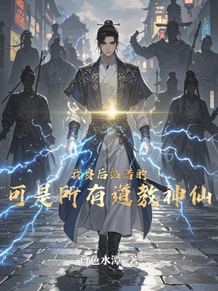 可是所有道教神仙