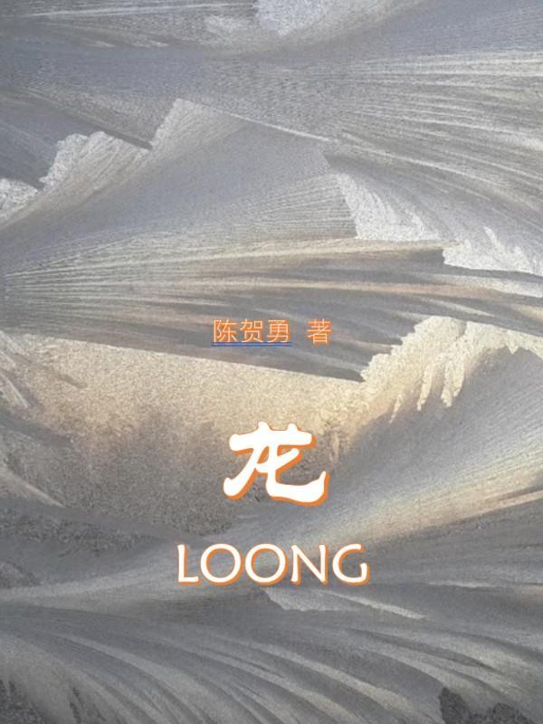 龙loong歌曲QQ音乐