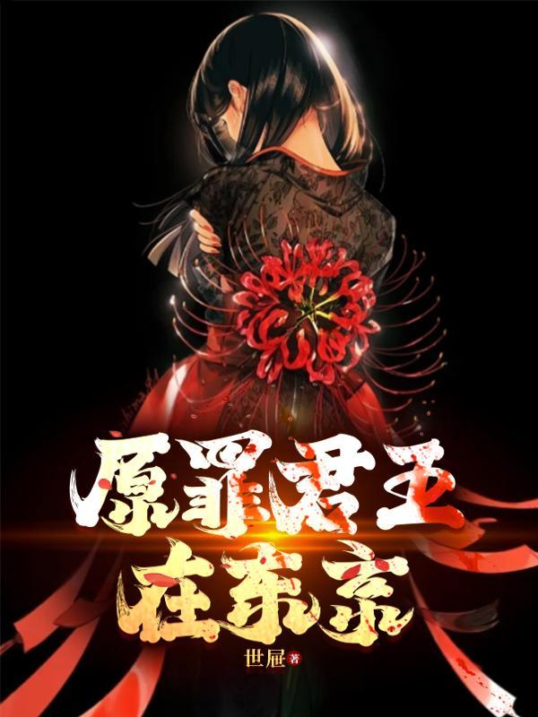 原罪的