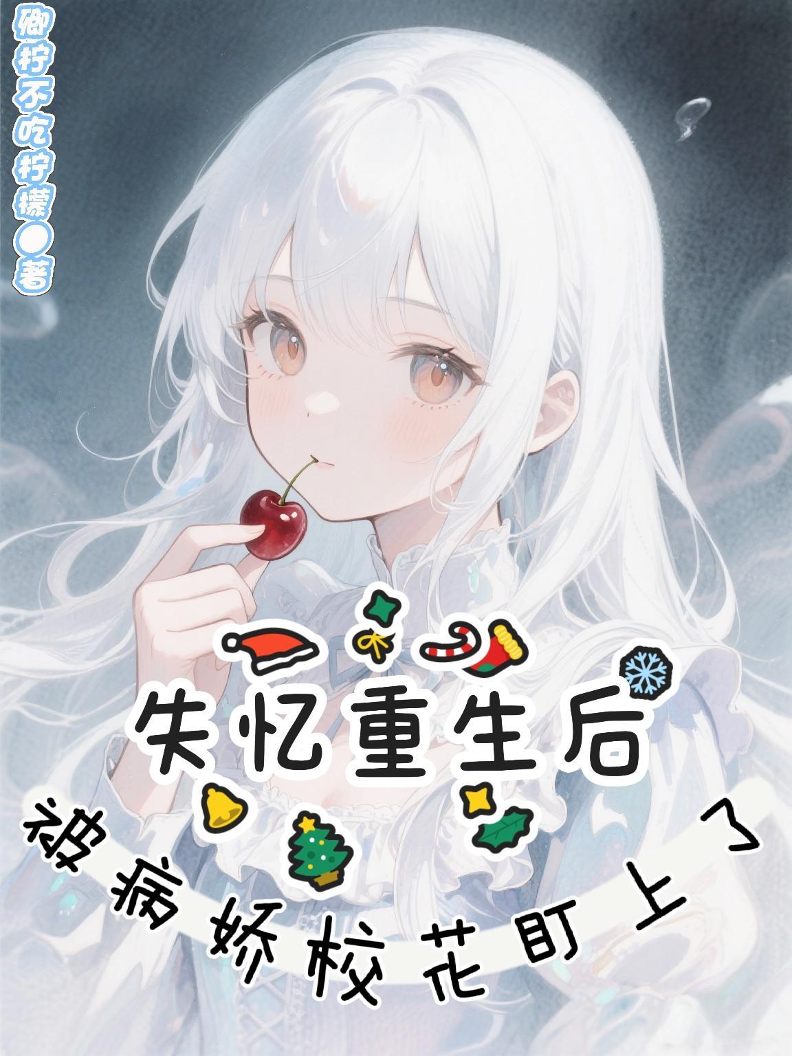 失忆后我救了病娇男宠在线阅读