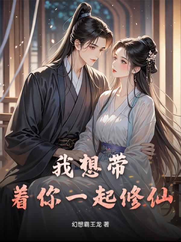 我想带我