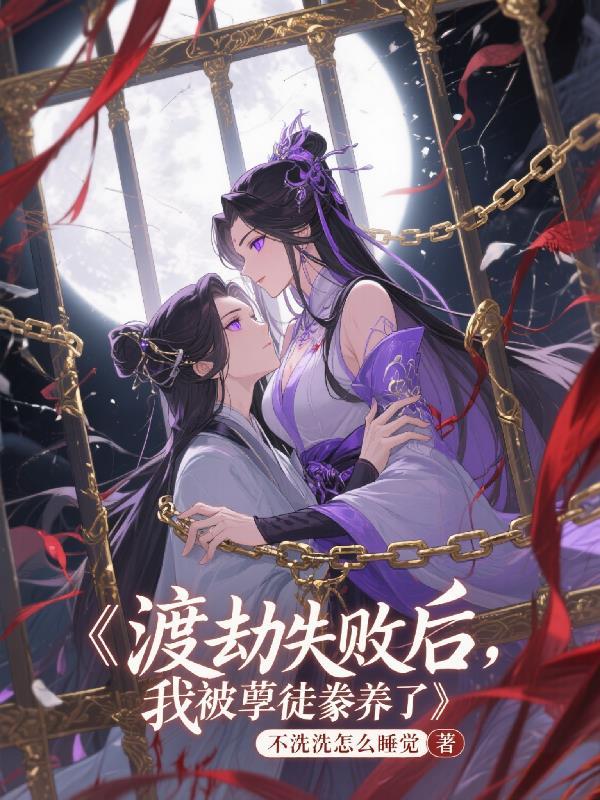 渡劫失败后我被影帝捡回家了全文免费阅读