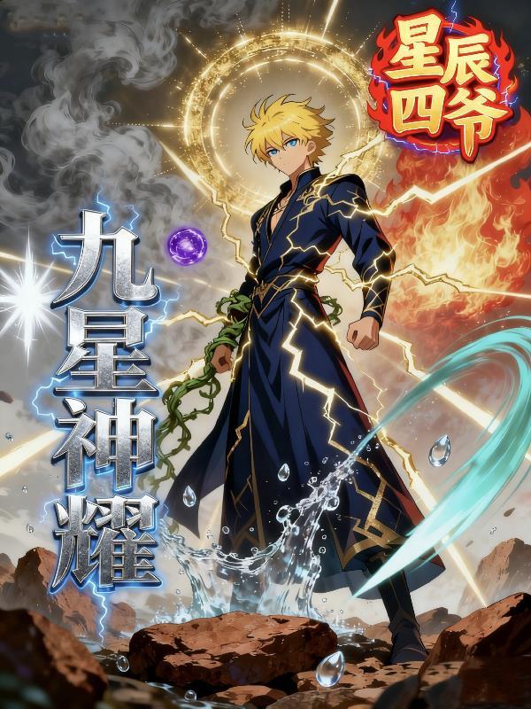 九耀星是什么意思