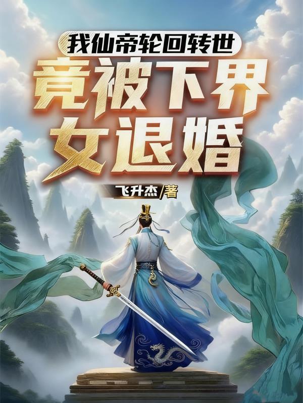 仙帝转世