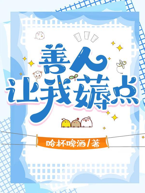 善人的善