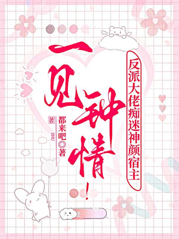 快穿之反派大佬对我一见钟情
