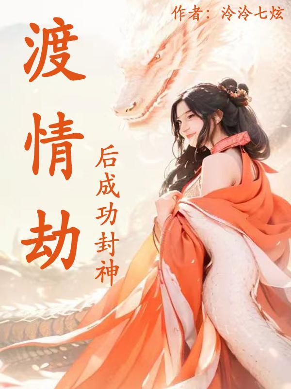 渡完情劫会遇到真爱吗
