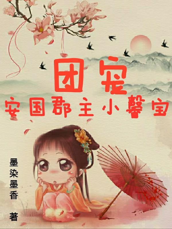 团宠郡主小暖宝免费阅读全文