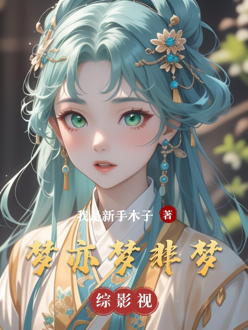 梦亦梦是什么意思