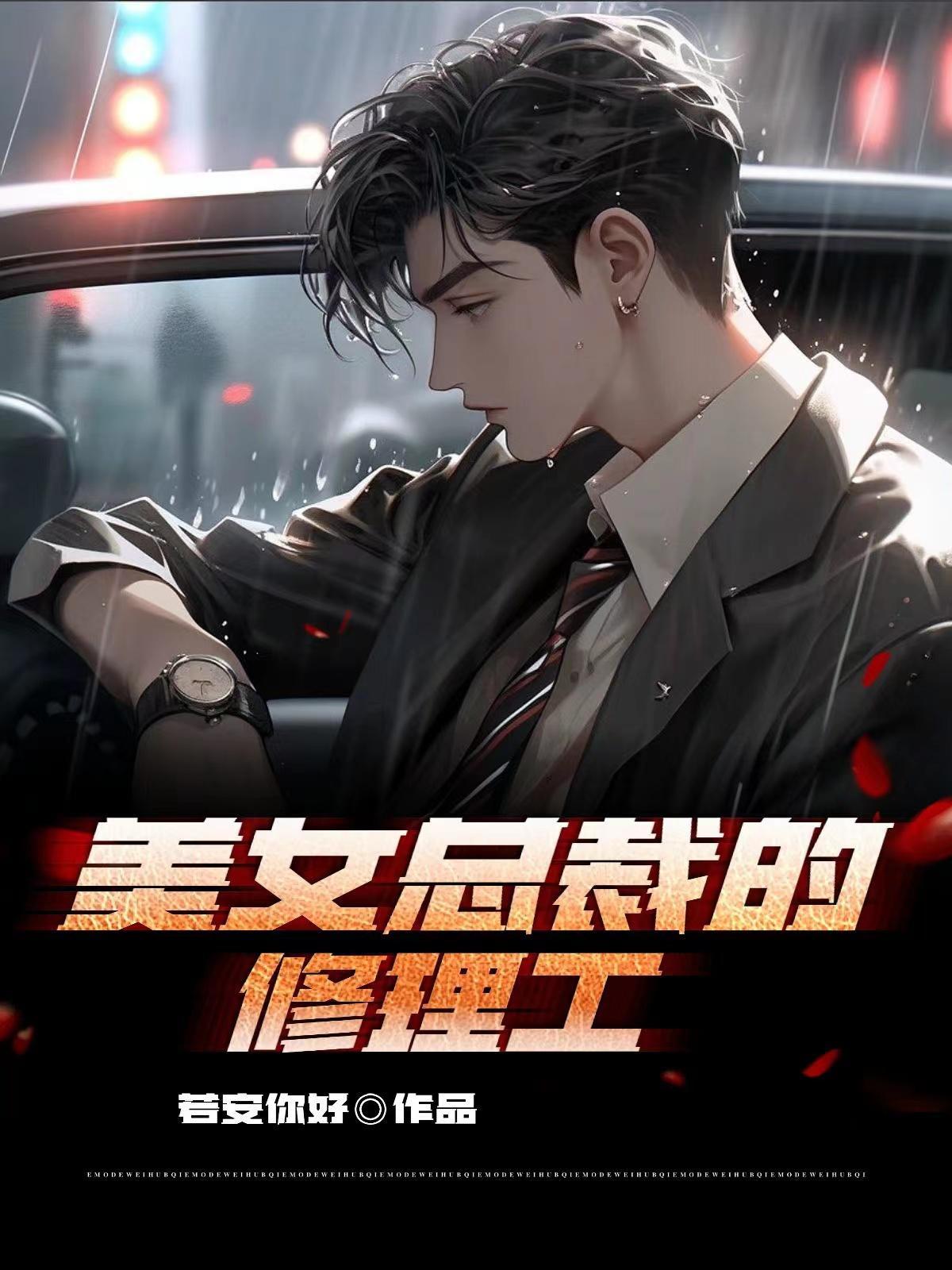 修车女总裁