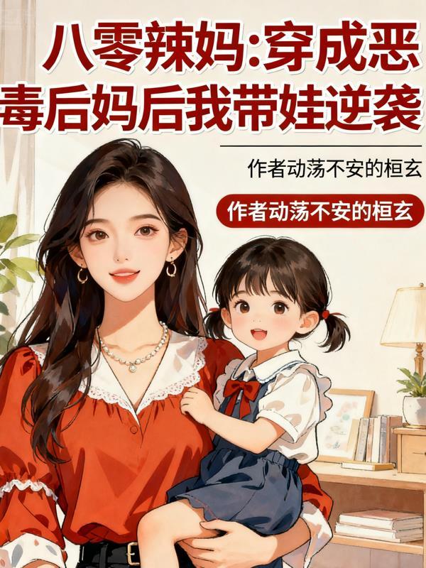 八零恶毒后妈笔趣阁免费阅读