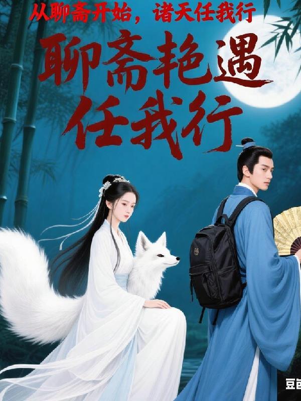 从聊斋世界飞升诸天的
