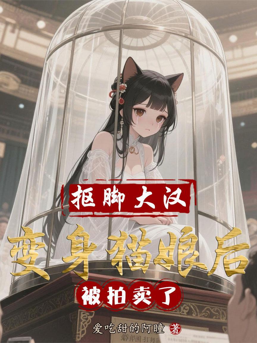 抠脚大汉秒变萌妹