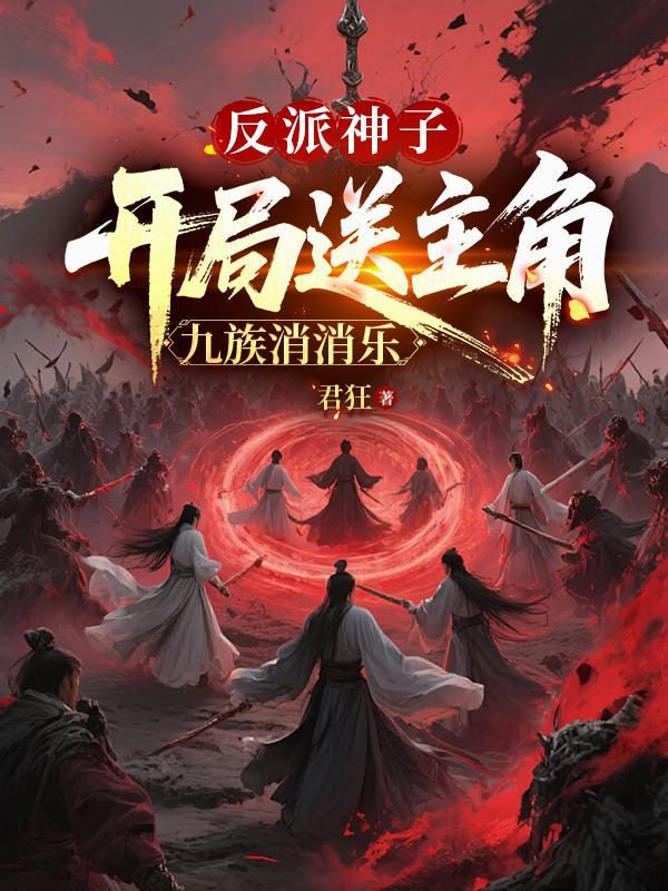 主角开局是反派的