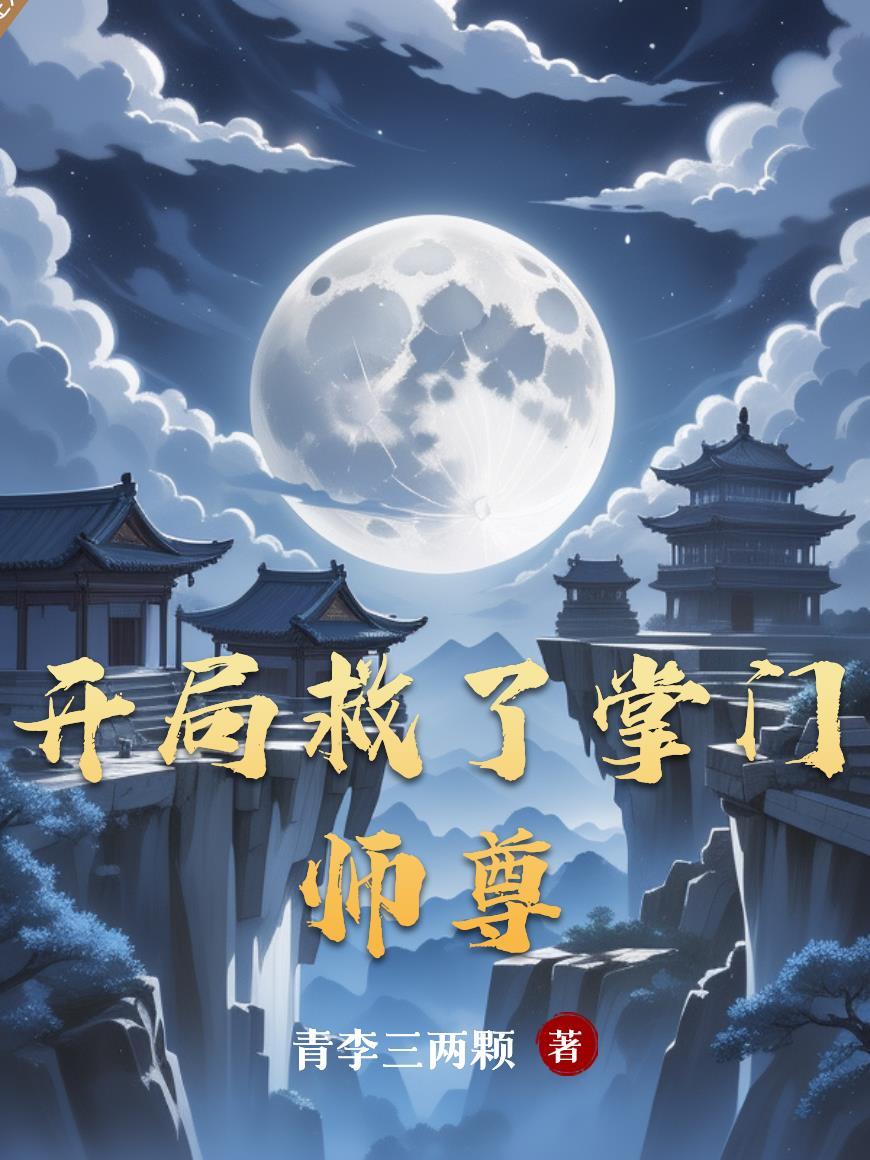 开局救下校花免费阅读全文无弹窗笔趣阁