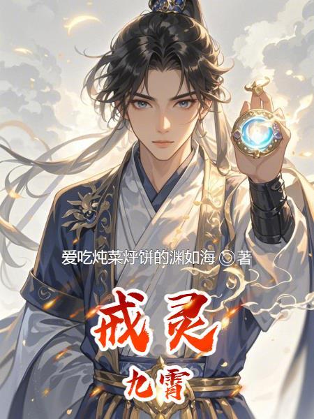 九戒灵都是谁
