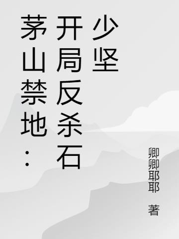 茅山禁术是真的吗