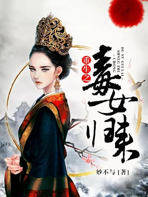 重生之毒女归来大结局